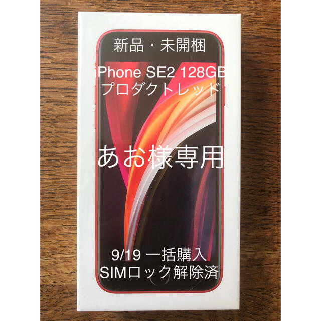 あお様専用 iPhone SE2 128GB 2台セット あお様専用 iPhone SE2 128GB 2台セット