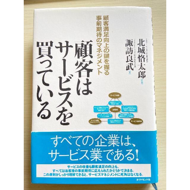 顧客はサービスを買っている　北城恪太郎・諏訪良武 エンタメ/ホビーの本(ビジネス/経済)の商品写真