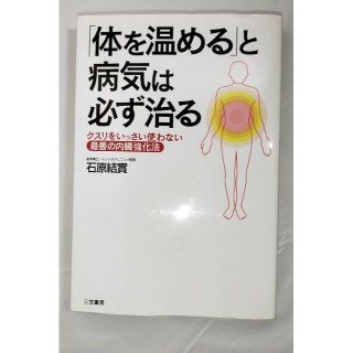 「体を温める」と病気は必ず治る 著者 　石原結實(健康/医学)