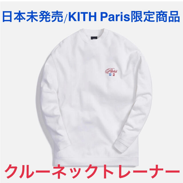 日本未発売✨KITH トレーナー フランス・パリ店限定