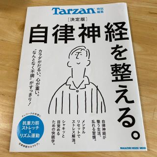 マガジンハウス(マガジンハウス)の決定版自律神経を整える。(健康/医学)