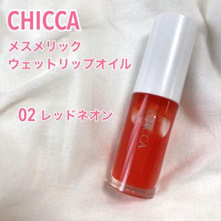 カネボウ(Kanebo)のCHICCA キッカ メスメリックウェットリップオイル 02 レッドネオン(リップグロス)