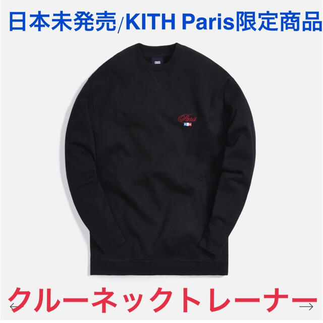 Supreme(シュプリーム)の日本未発売✨KITH トレーナー フランス・パリ店限定 メンズのトップス(スウェット)の商品写真