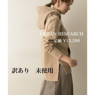 アーバンリサーチ(URBAN RESEARCH)の定価13,200円訳あり★未使用★アーバンリサーチダンボールスリット入りパーカー(パーカー)