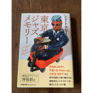 東京ジャズメモリー(文学/小説)