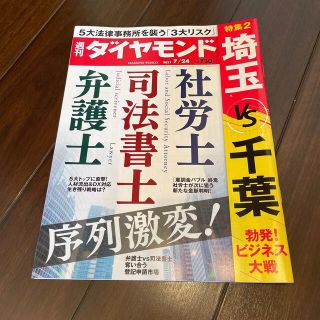 ダイヤモンドシャ(ダイヤモンド社)の週刊 ダイヤモンド 2021年 7/24号(ビジネス/経済/投資)