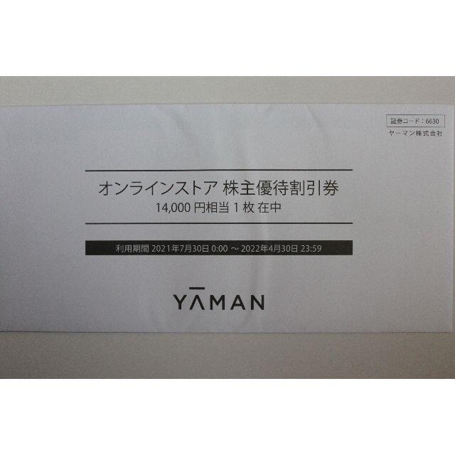 ヤーマン 株主優待割引券 14,000円分