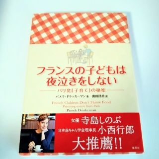 シュウエイシャ(集英社)のフランスの子どもは夜泣きをしない パリ発「子育て」の秘密(結婚/出産/子育て)