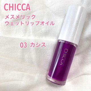 カネボウ(Kanebo)のCHICCA キッカ メスメリックウェットリップオイル 03 カシス(リップグロス)