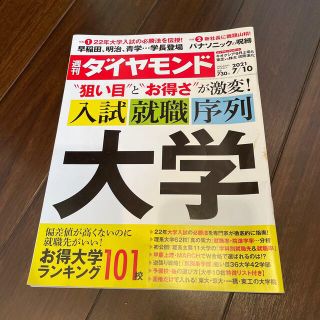 ダイヤモンドシャ(ダイヤモンド社)の週刊 ダイヤモンド 2021年 7/10号(ビジネス/経済/投資)