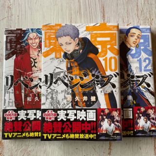 マガジンハウス(マガジンハウス)の東京リベンジャーズ 10巻11巻12巻 新品未使用 限定値下げ中(少年漫画)