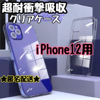 【匿名配送】★超耐衝撃吸収★完全保護★クリアケース iPhone12 用(iPhoneケース)