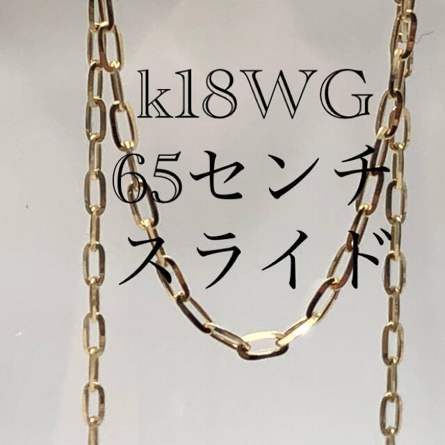 専用k18WG  スライド　カットあずき　0.29ミリ　65センチ