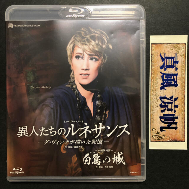 【千社札オマケ付き】宙組『白鷺の城/異人たちのルネサンス』Blu-ray