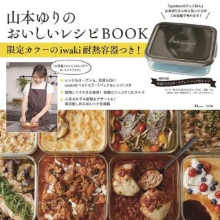 【新品】山本ゆりのおいしいレシピBOOK 限定カラーのiwaki耐熱容器つき(その他)