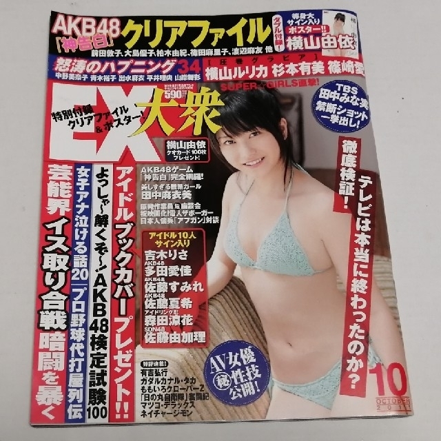 AKB48(エーケービーフォーティーエイト)のEX大衆　2011年10月号 エンタメ/ホビーの雑誌(音楽/芸能)の商品写真