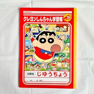 クレヨンしんちゃん 25周年記念自由帳ノート(ノート/メモ帳/ふせん)