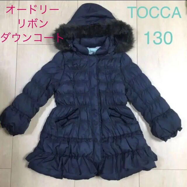 【極美品】トッカ　リボンモチーフ　ダウンコート　ネイビー色　120 130