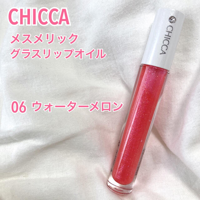 CHICCA キッカ メスメリックグラスリップオイル 06 ウォーターメロン | フリマアプリ ラクマ