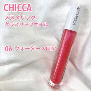 カネボウ(Kanebo)のCHICCA キッカ メスメリックグラスリップオイル 06 ウォーターメロン(リップグロス)