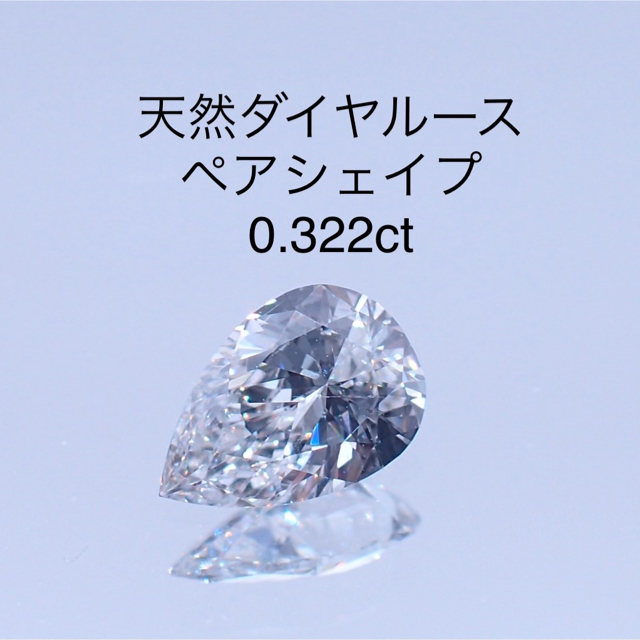 天然ダイヤルース ペアシェイプ 0.322ct ソーティング付き