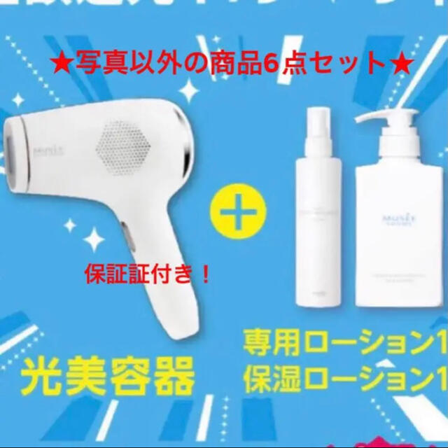 【美品】ミュゼプラチナム 家庭用光美容器　脱毛器＋専用ローション セット