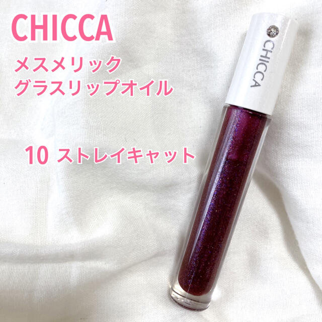 Kanebo(カネボウ)のCHICCA キッカ メスメリックグラスリップオイル 10 ストレイキャット コスメ/美容のベースメイク/化粧品(リップグロス)の商品写真