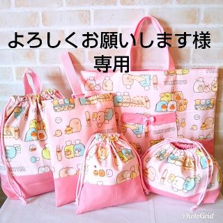 ★よろしくお願いします様専用★ハンドメイド☆すみっコぐらし☆入園入学⑤点セット☆(バッグ/レッスンバッグ)