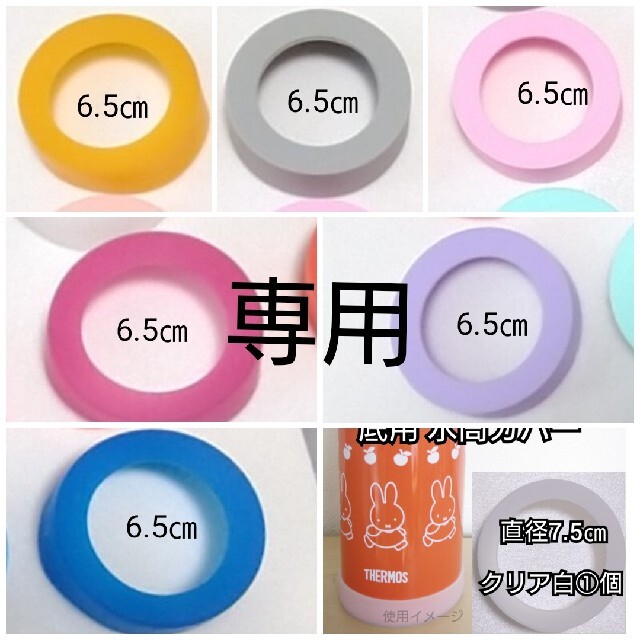 専用直径6.5㎝⑥個直径7.5㎝①個ステンレス直飲み水筒カバー キッズ/ベビー/マタニティの授乳/お食事用品(水筒)の商品写真