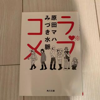 ラブコメ(文学/小説)