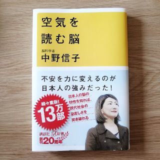 空気を読む脳　中野信子(人文/社会)