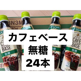 ボス(BOSS)のBOSS カフェベース　無糖　24本　(コーヒー)