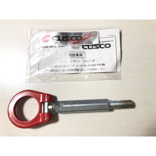 クスコ　けん引フック　ZC6 BRZ　レガシィ BR9 フロント用(車外アクセサリ)