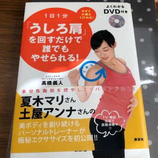 １日１分「うしろ肩」を回すだけで誰でもやせられる！ 今すぐ小顔とくびれも！(ファッション/美容)