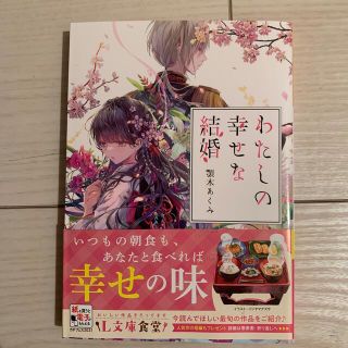 わたしの幸せな結婚(文学/小説)