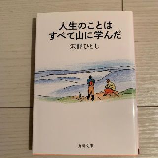 人生のことはすべて山に学んだ(文学/小説)