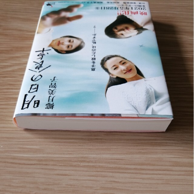 明日の食卓　椰月美智子 エンタメ/ホビーの本(文学/小説)の商品写真
