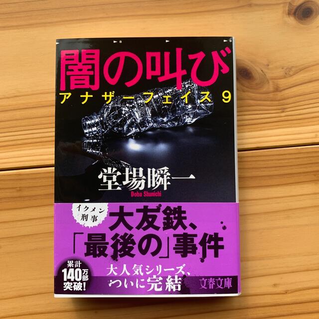闇の叫び アナザーフェイス　９ エンタメ/ホビーの本(文学/小説)の商品写真