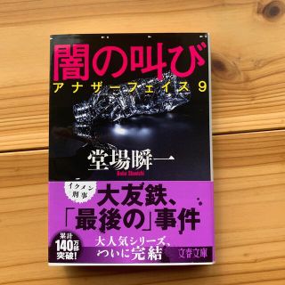 闇の叫び アナザーフェイス　９(文学/小説)