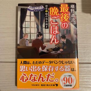 最後の晩ごはん 初恋と鮭の包み焼き(文学/小説)