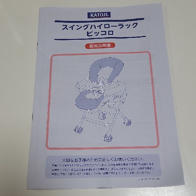 カトージ　スイングハイローラックピッコロ　取り扱い説明書 | フリマアプリ ラクマ