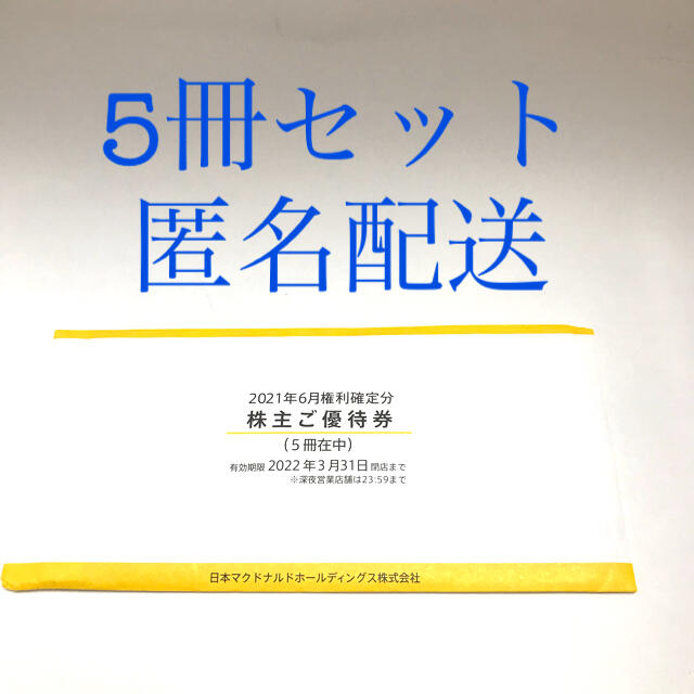 マクドナルド　株主優待　5冊セット