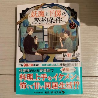 妖魔と下僕の契約条件 ２(文学/小説)