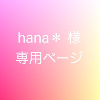 hana＊様専用(カラージェル)