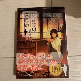 ひまわり探偵局(文学/小説)