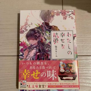 わたしの幸せな結婚(文学/小説)