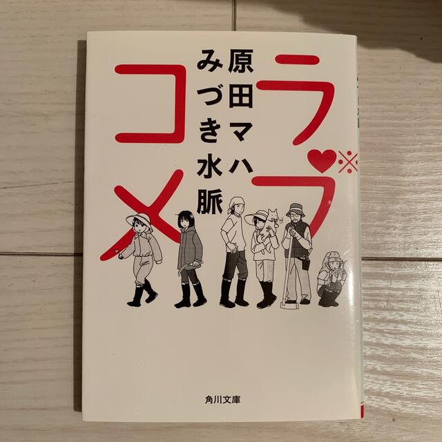 お値下げラブコメ　 エンタメ/ホビーの本(文学/小説)の商品写真