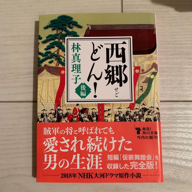 西郷どん！　後編 エンタメ/ホビーの本(文学/小説)の商品写真