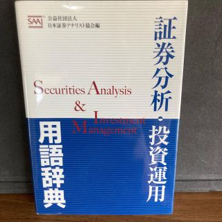 【yummy様専用】証券分析・投資運用用語辞典(ビジネス/経済)