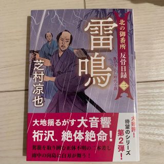 雷鳴 北の御番所反骨日録　二(文学/小説)